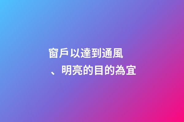 窗戶以達到通風、明亮的目的為宜